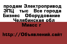 продам Электропривод ЭПЦ-10тыс - Все города Бизнес » Оборудование   . Челябинская обл.,Миасс г.